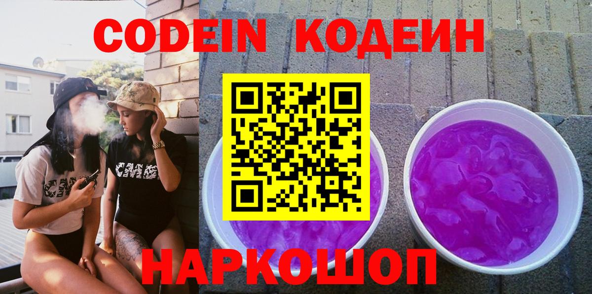 Кодеиновый сироп Lean Purple Drank  Вход с VPN  Отрадный  Codein Purple Drank 